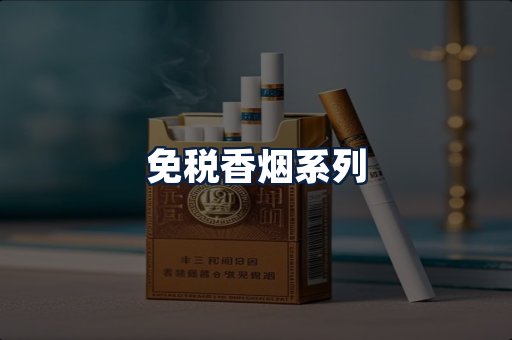 免税香烟